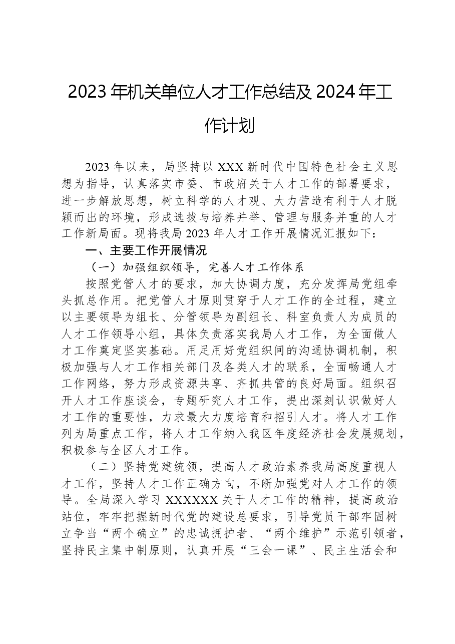 2023年机关单位人才工作总结及2024年工作计划.docx,第1页预览