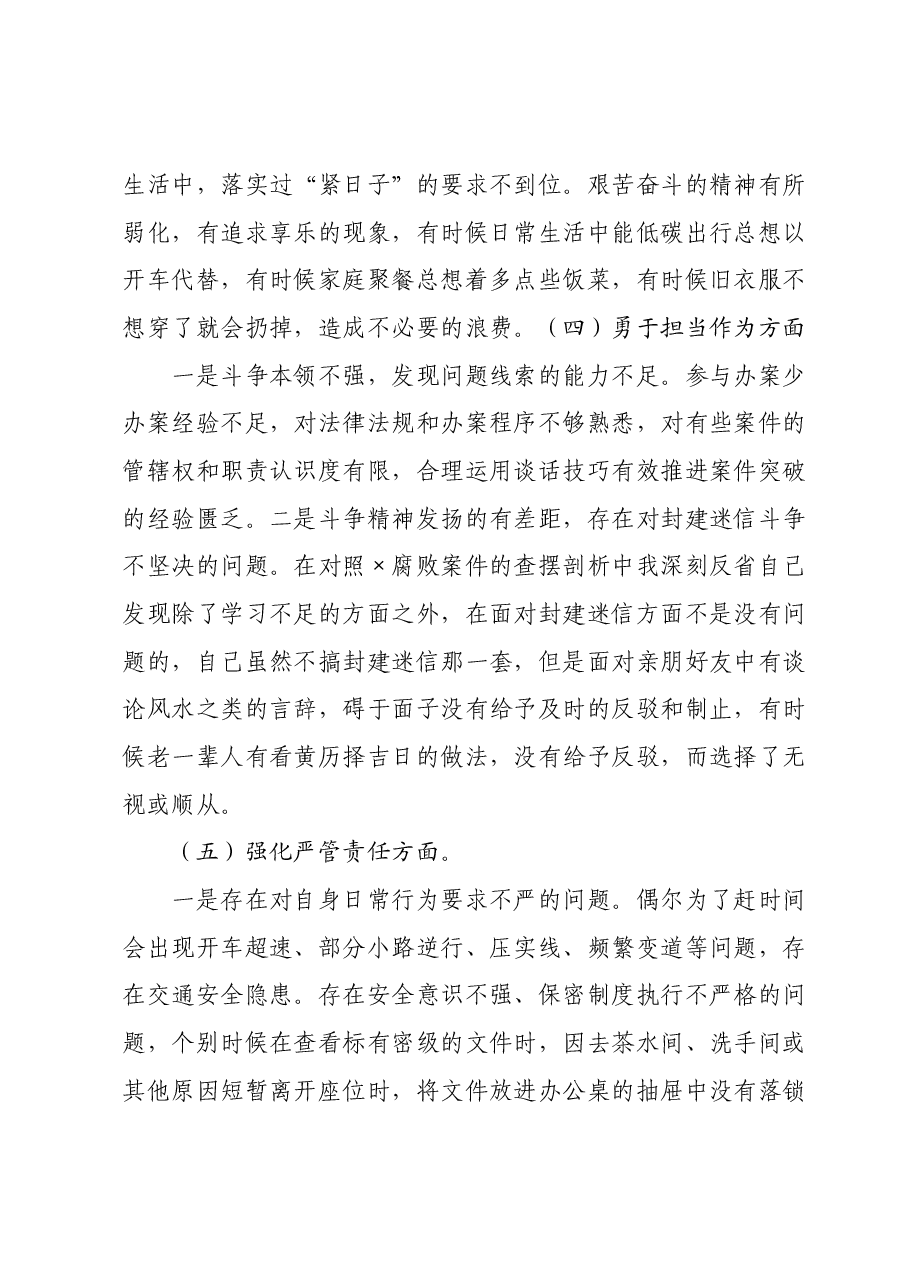 纪检监察干部主题教育暨教育整顿专题组织生活会对照检查材料.docx,第3页预览