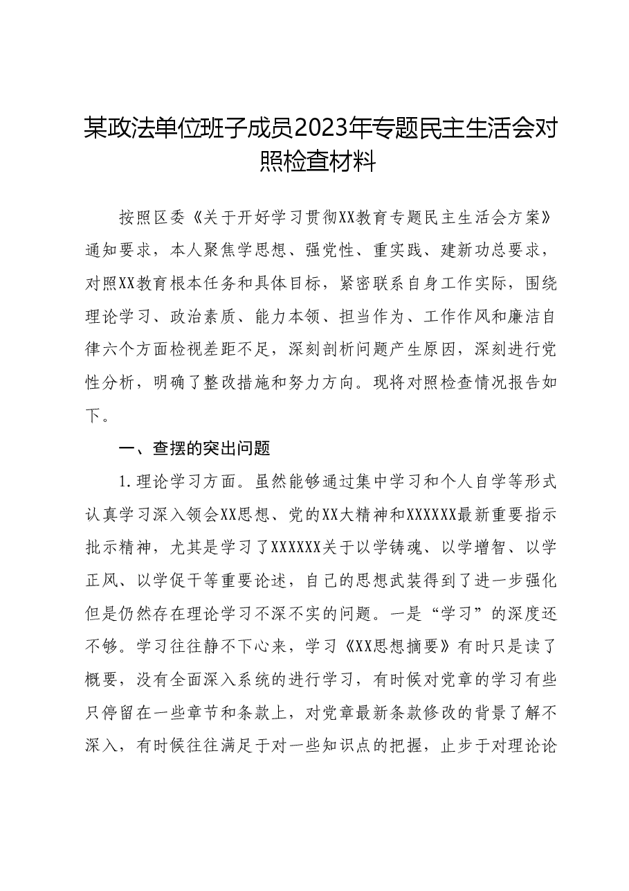 某政法单位班子成员2023年专题民主生活会对照检查材料.docx,第1页预览