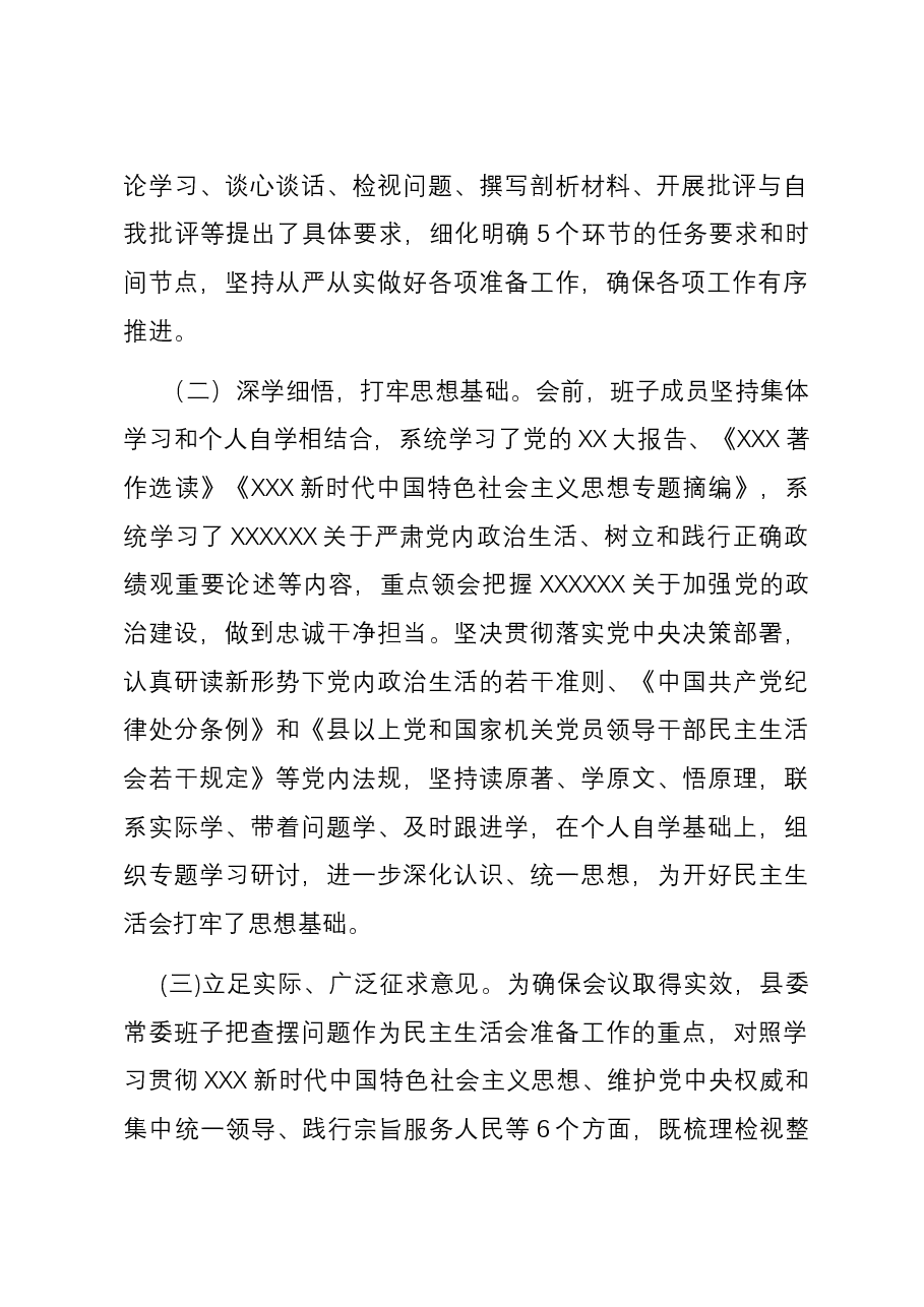 2023年度第二批主题教育专题民主生活会召开情况报告.docx,第2页预览