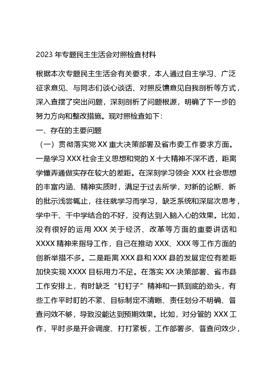 2023年专题民主生活会对照检查材料01.docx,第1页预览