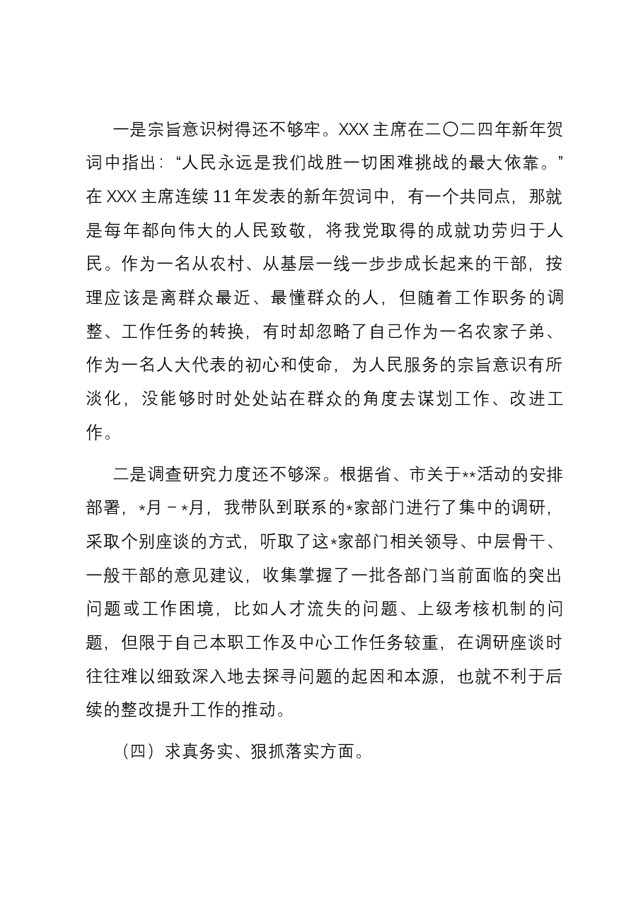 人大领导干部2023年主题教育专题民主生活会个人对照检查发言提纲(新六个方面).docx,第4页预览