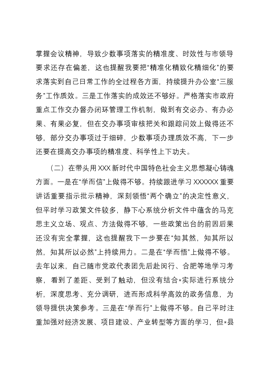 办公室干部2023年主题教育民主生活会对照检查材料发言提纲(新六个方面).docx,第2页预览