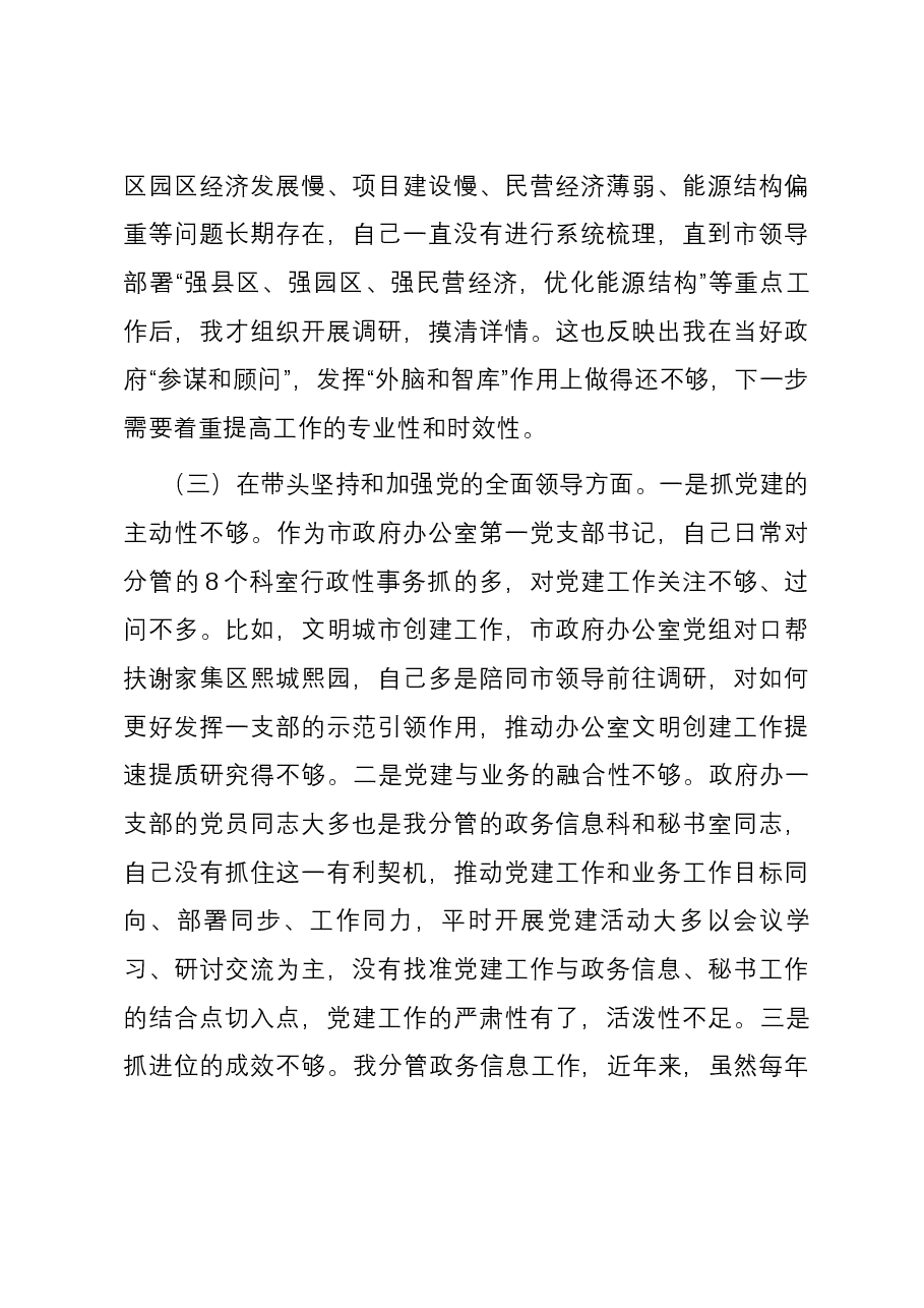 办公室干部2023年主题教育民主生活会对照检查材料发言提纲(新六个方面).docx,第3页预览