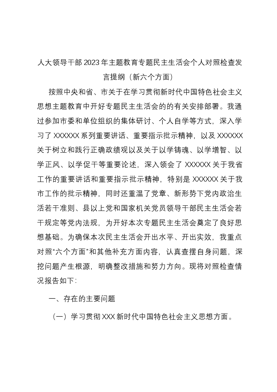 人大领导干部2023年主题教育专题民主生活会个人对照检查发言提纲(新六个方面).docx,第1页预览
