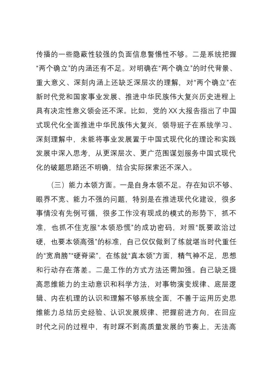 学校党委书记主题教育专题民主生活会个人六个方面对照检查材料.docx,第2页预览
