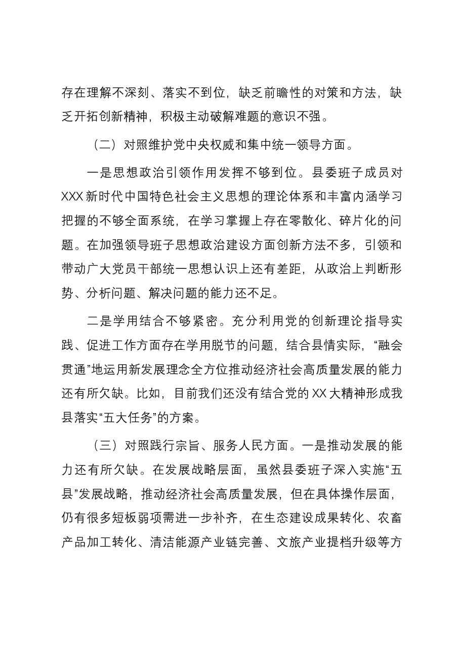 县委常委班子2023年度主题教育专题民主生活会对照检查材料(新六个方面).docx,第2页预览