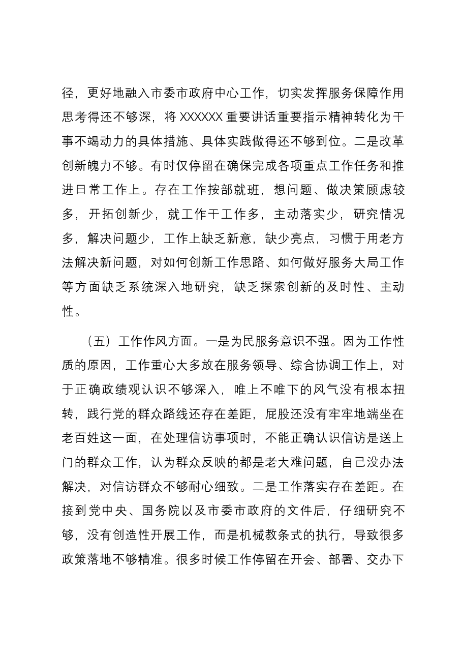 信访局局长第二批主题教育专题民主生活会个人六个方面对照检查发言提纲.docx,第4页预览
