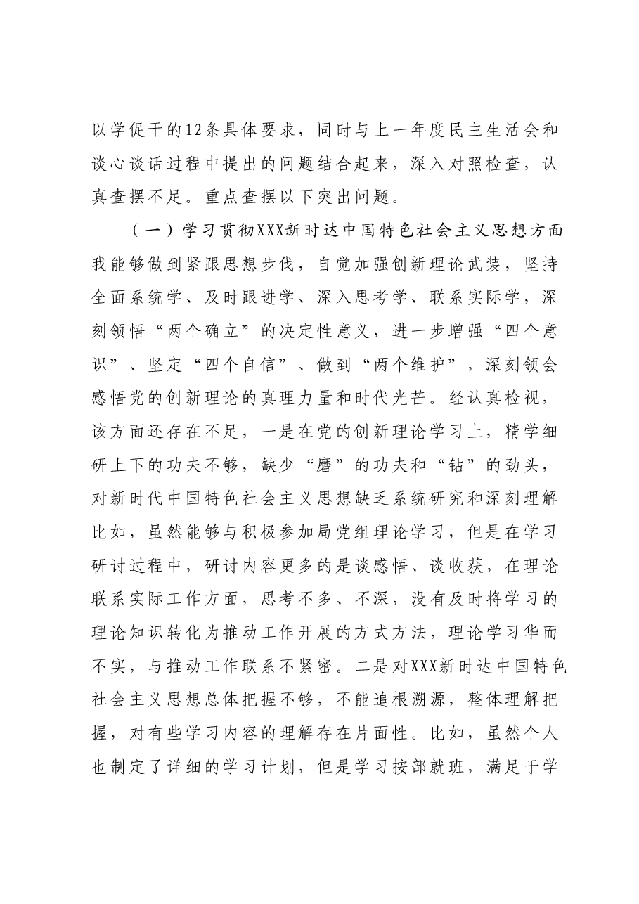 第二批主题教育专题民主生活会乡科级干部个人对照检查材料(新6个对照方面).docx,第2页预览