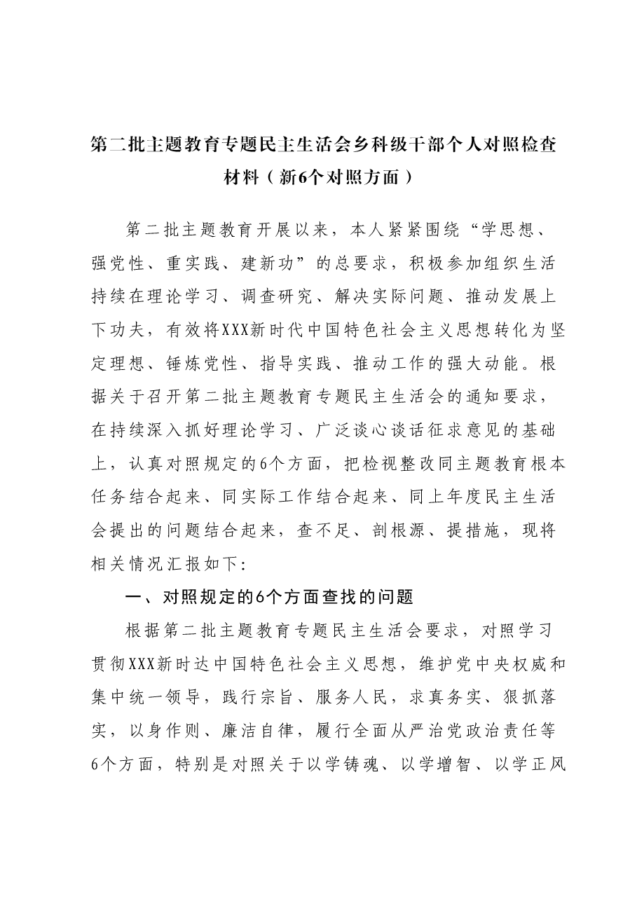 第二批主题教育专题民主生活会乡科级干部个人对照检查材料(新6个对照方面).docx,第1页预览