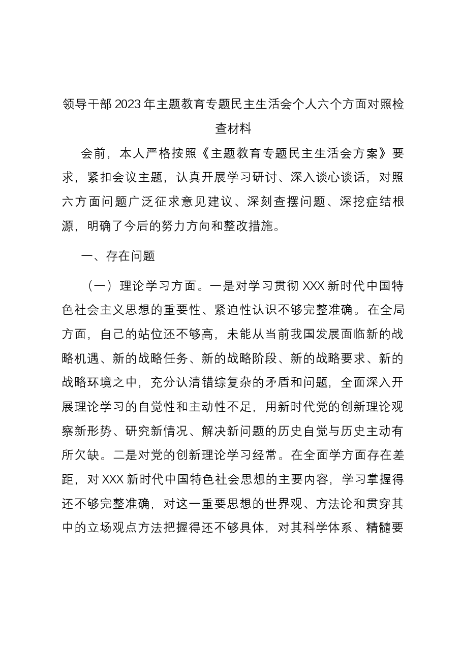 领导干部2023年主题教育专题民主生活会个人六个方面对照检查材料.docx,第1页预览