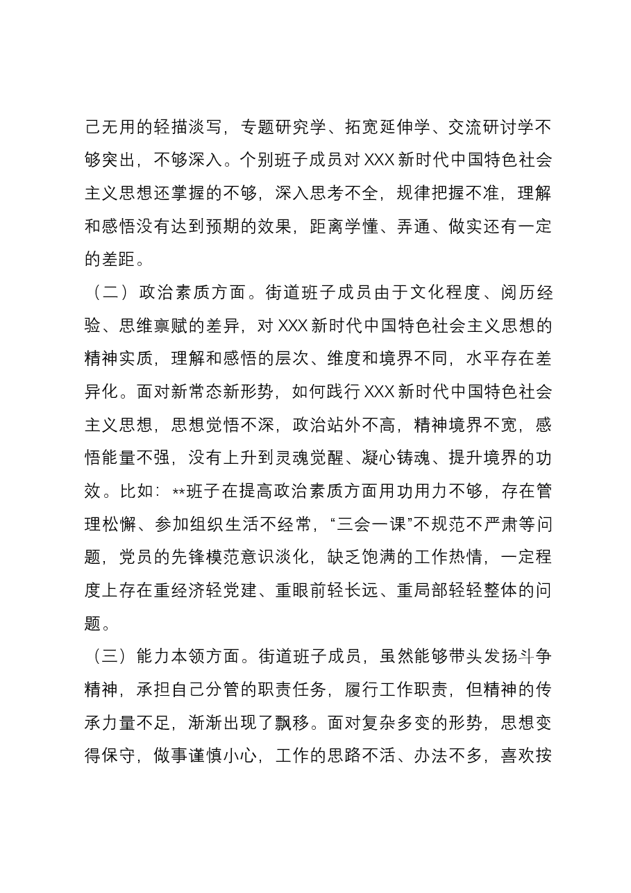 街道党工委领导班子2023年度主题教育专题民主生活会六个方面对照检查材料.docx,第2页预览