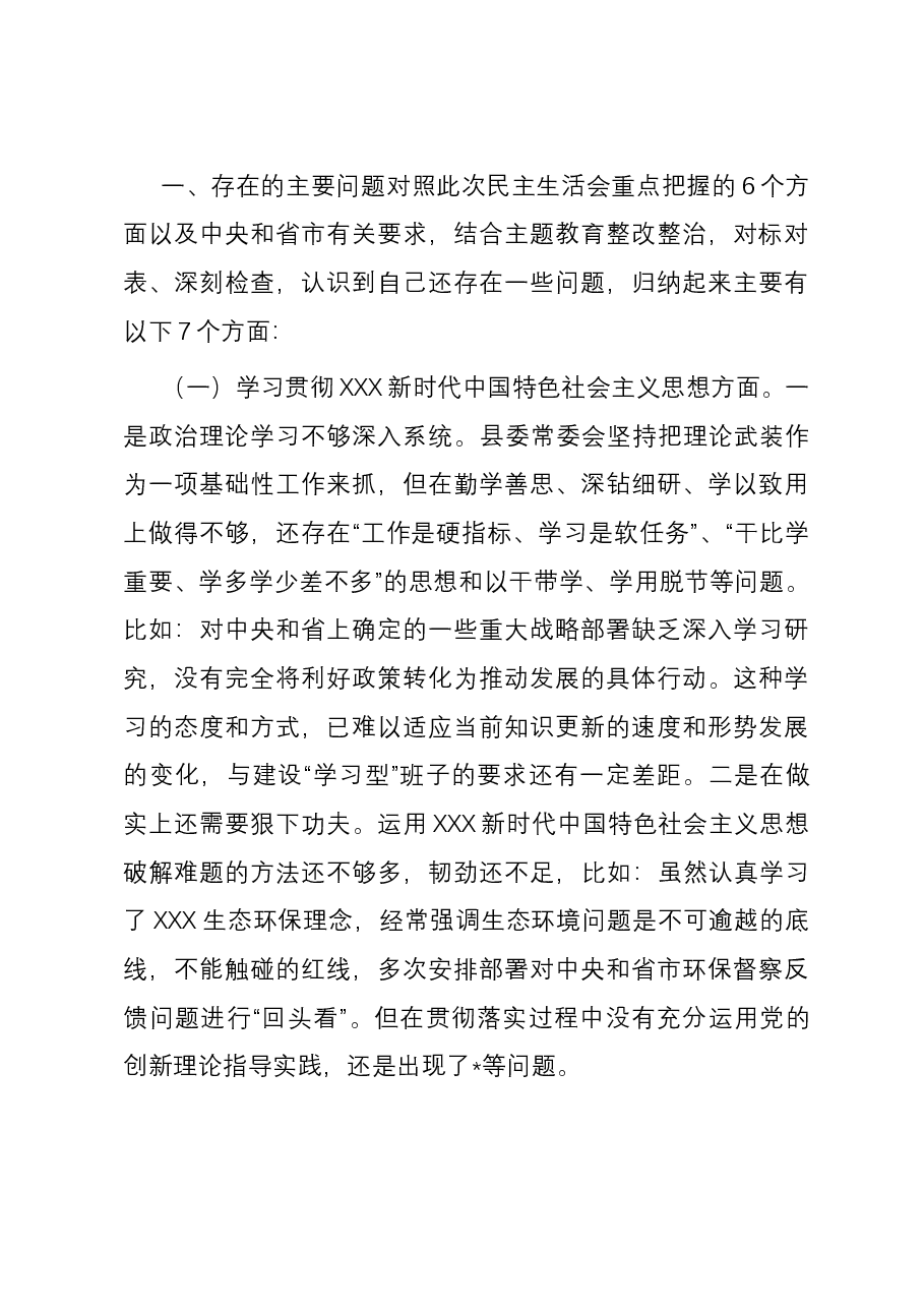 县级党组领导班子2023年度主题教育专题民主生活会对照检查发言提纲(新六个方面).docx,第3页预览