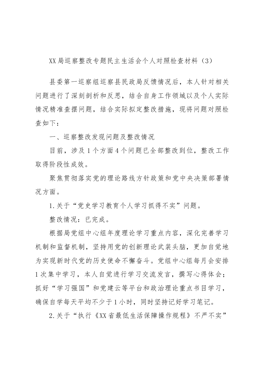 局巡察整改专题民主生活会个人对照检查材料3.docx,第1页预览