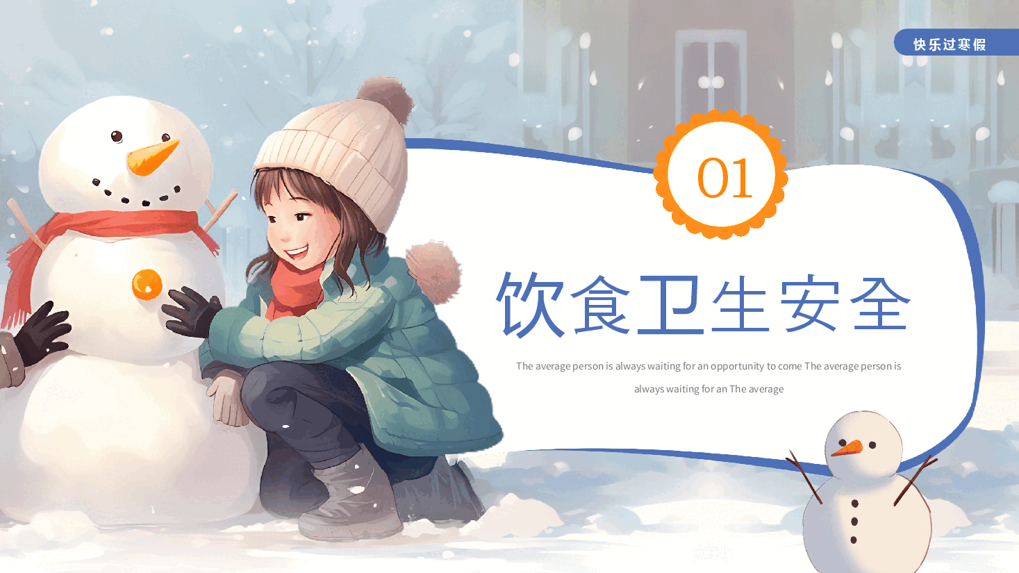 卡通风幼儿园寒假安全教育.pptx,第4页预览