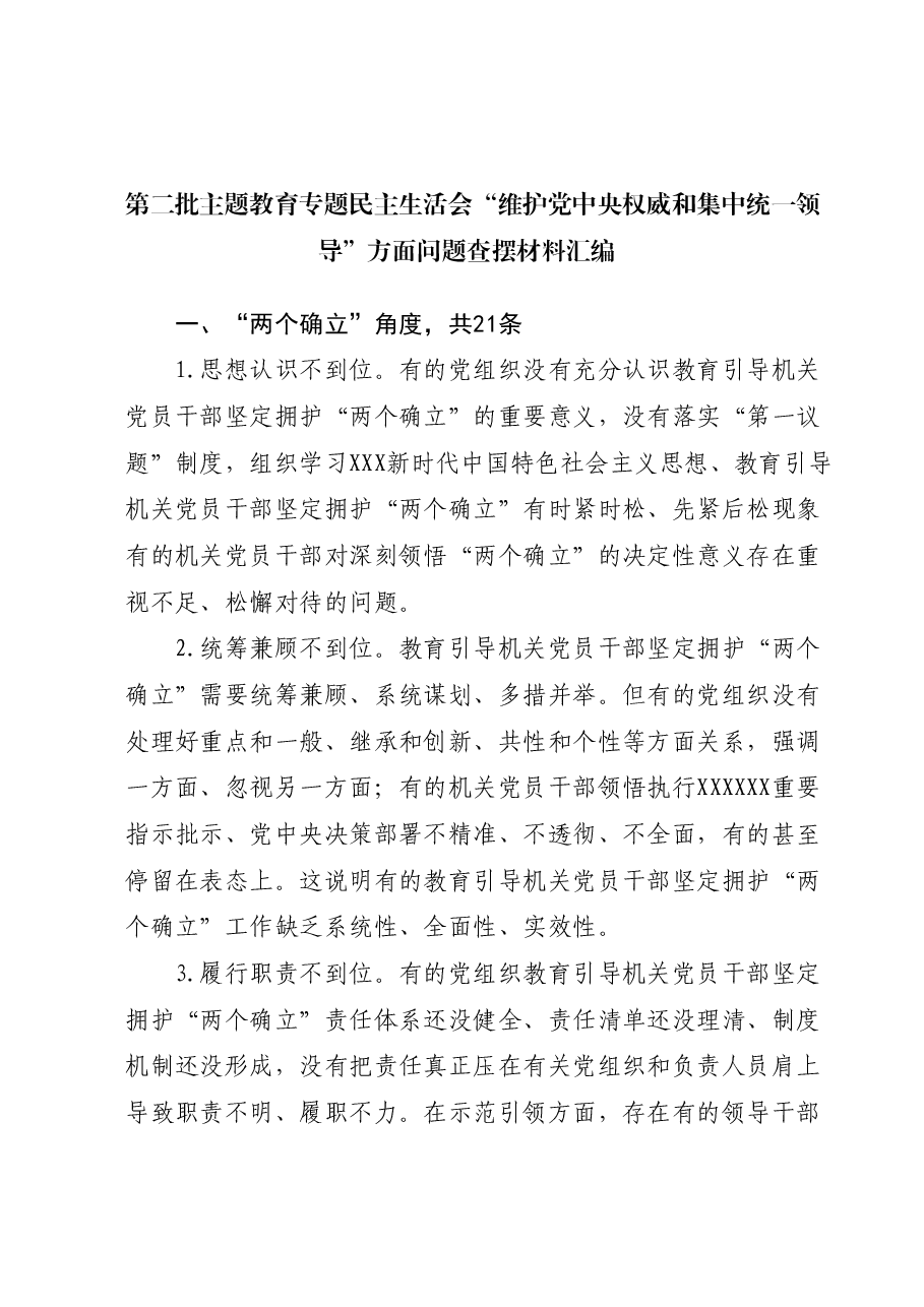 第二批主题教育专题民主生活会“维护党中央权威和集中统一领导”方面问题查摆材料汇编.docx,第1页预览