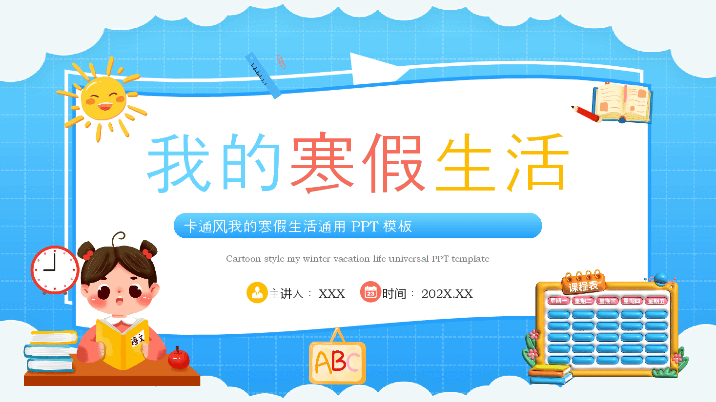 蓝色卡通风我的寒假生活PPT模板.pptx，第1页预览