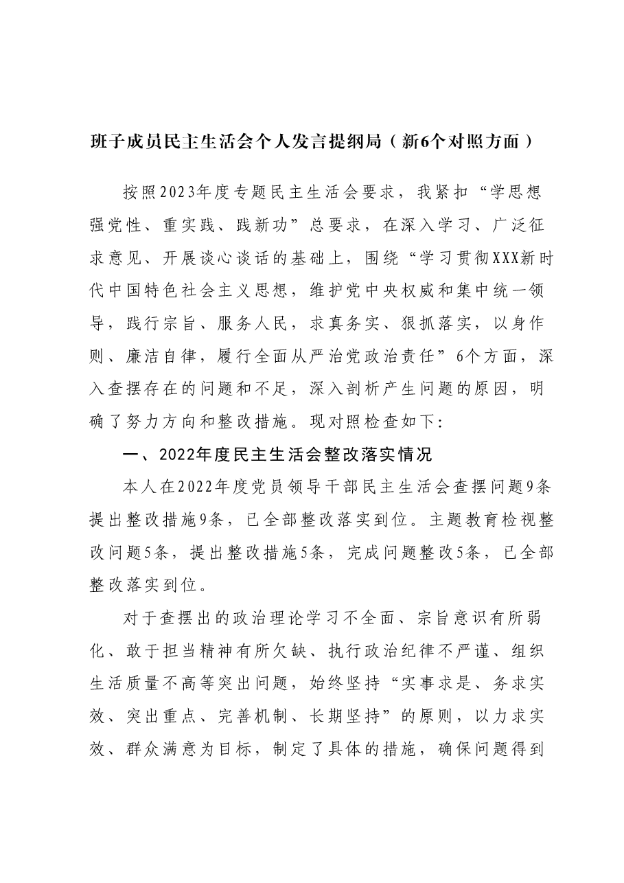 班子成员民主生活会个人发言提纲局(新6个对照方面).docx,第1页预览