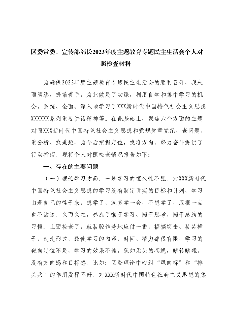 区委常委、宣传部部长2023年度主题教育专题民主生活会个人对照检查材料.docx,第1页预览