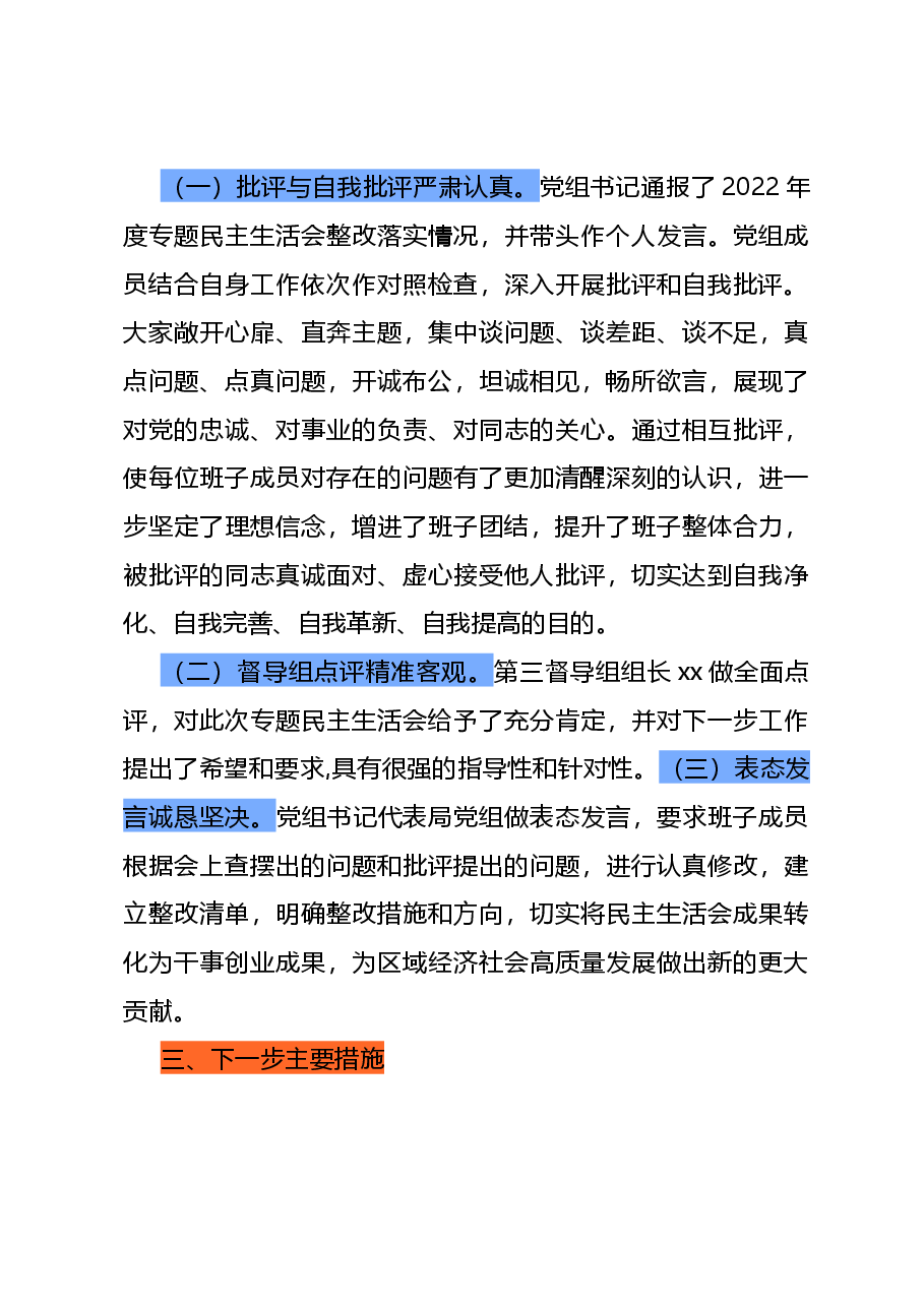 主题教育专题民主生活会召开情况报告.docx,第3页预览
