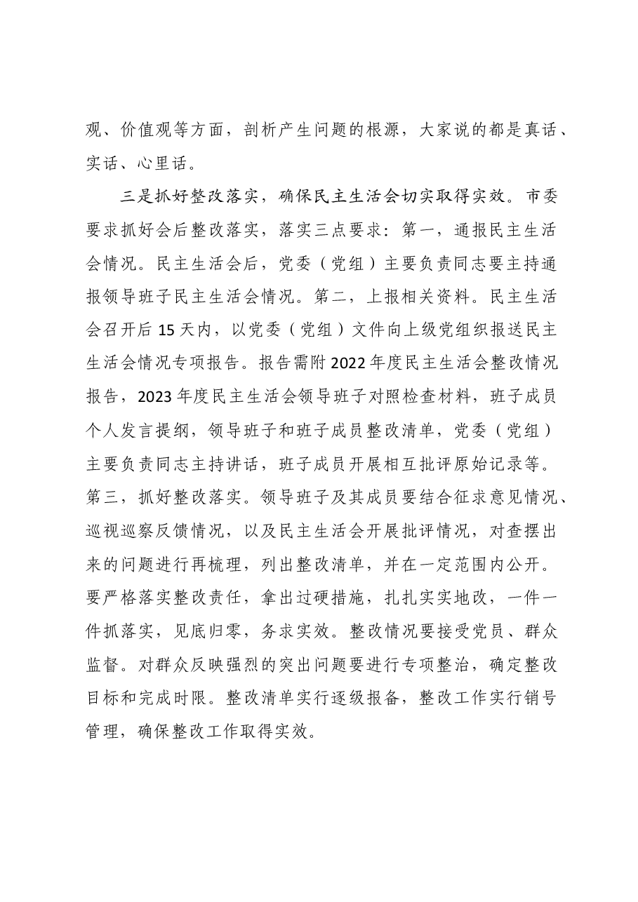 2023年度民主生活会点评讲话.docx,第4页预览