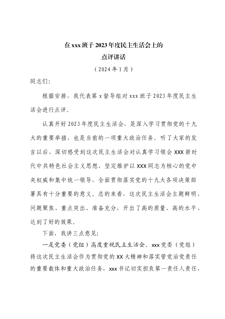 2023年度民主生活会点评讲话.docx,第1页预览