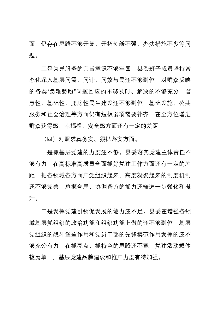 县委常委班子2023年度主题教育专题民主生活会对照检查材料(新六个方面).docx,第3页预览