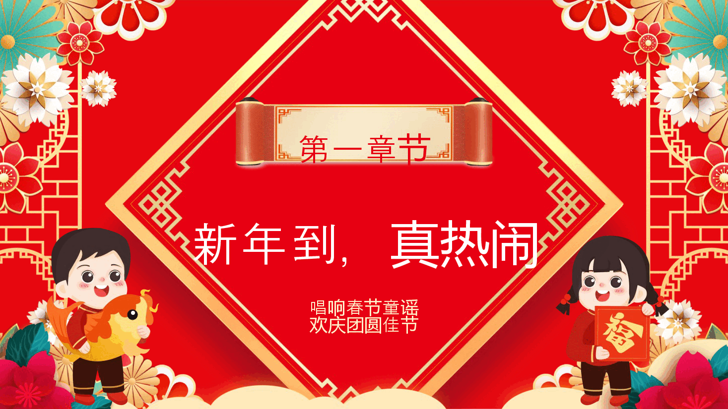 红色卡通唱响春节童谣换庆团圆佳节PPT.pptx,第3页预览