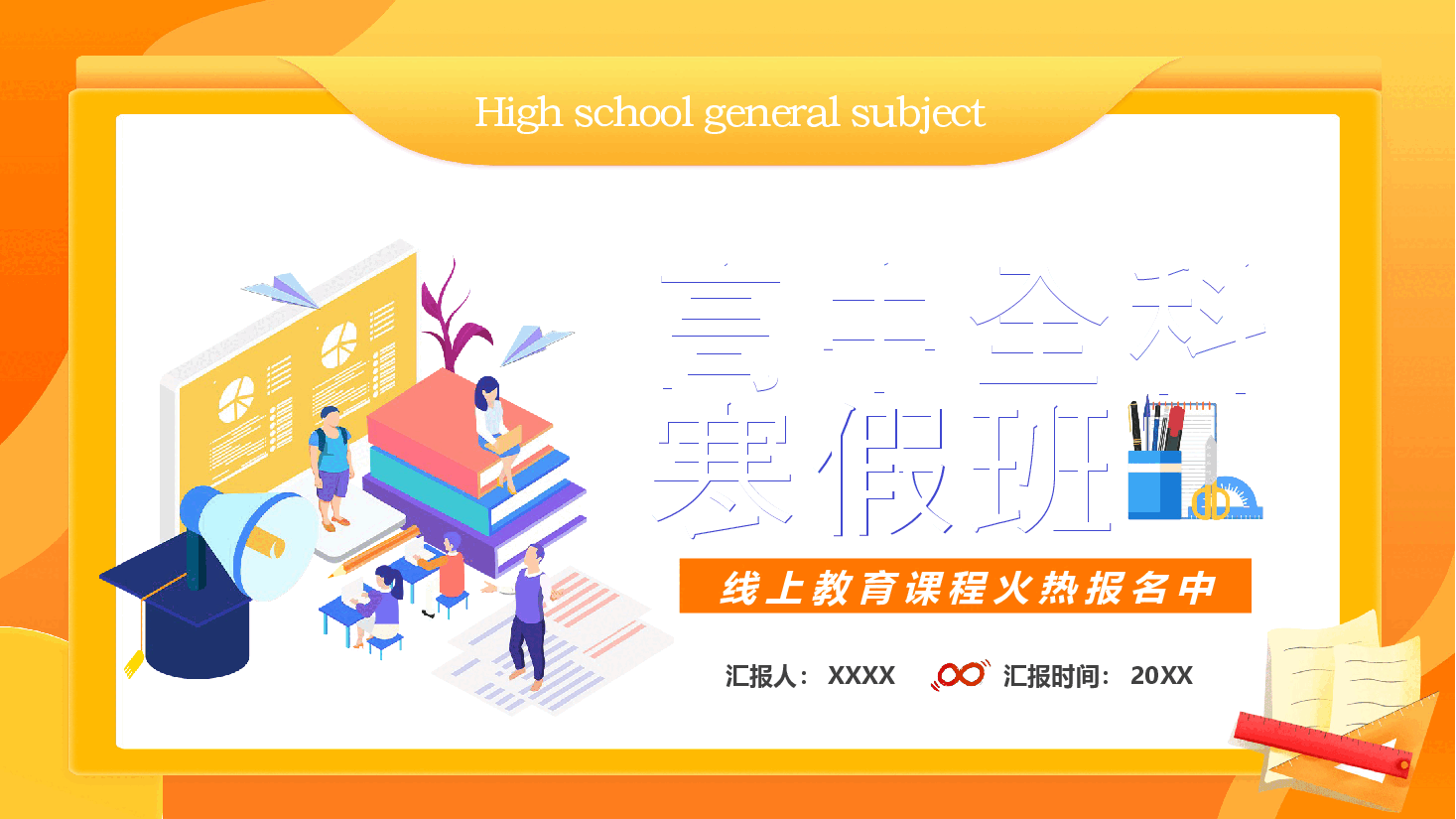 黄色商务线上教育课程高中全科寒假班PPT.pptx,第1页预览