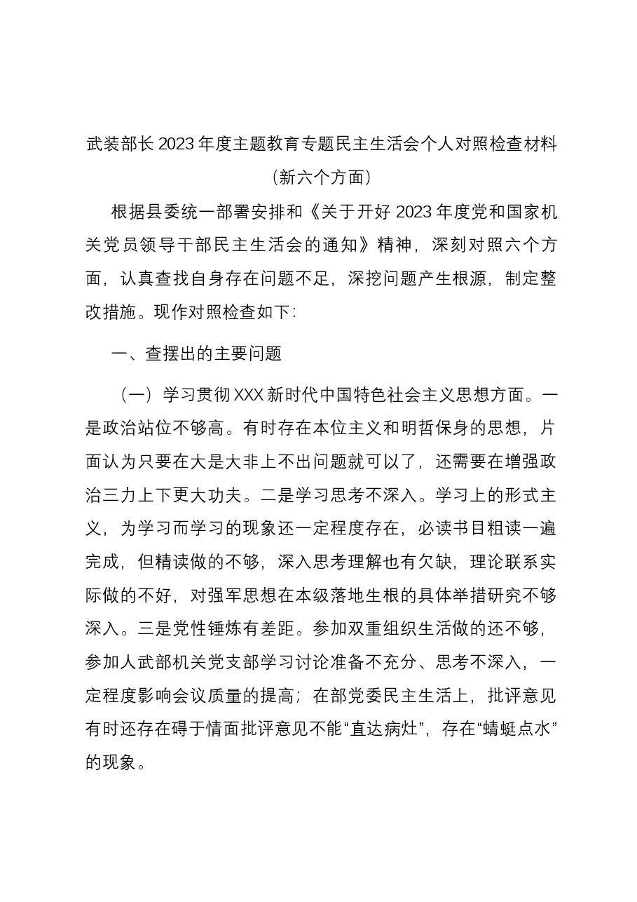 武装部长2023年度主题教育专题民主生活会个人对照检查材料（新六个方面）.docx，第1页预览