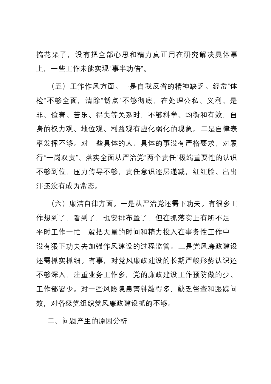党员干部主题教育专题民主生活会个人六个方面对照检查材料.docx,第4页预览