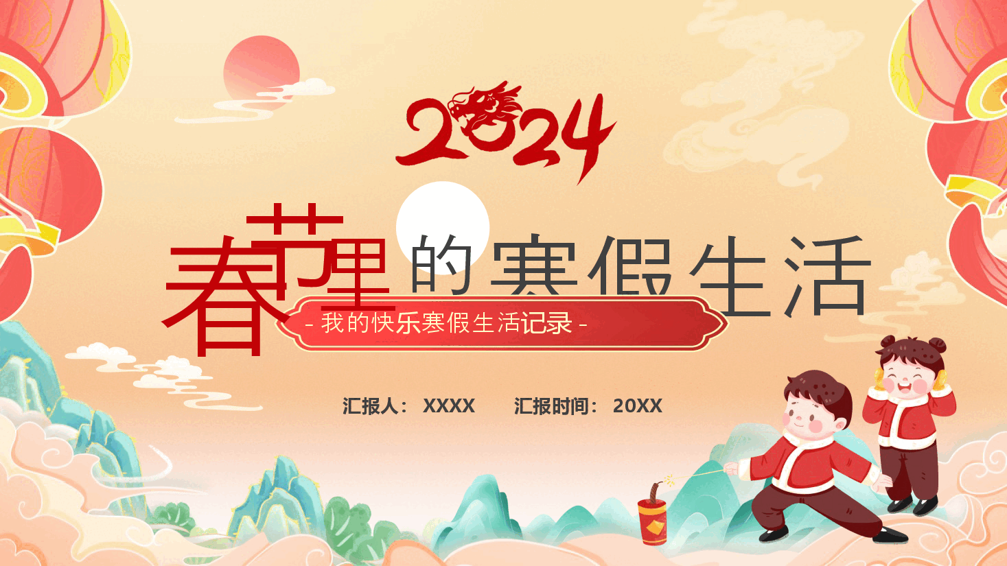校园卡通春节里的寒假生活PPT.pptx,第1页预览