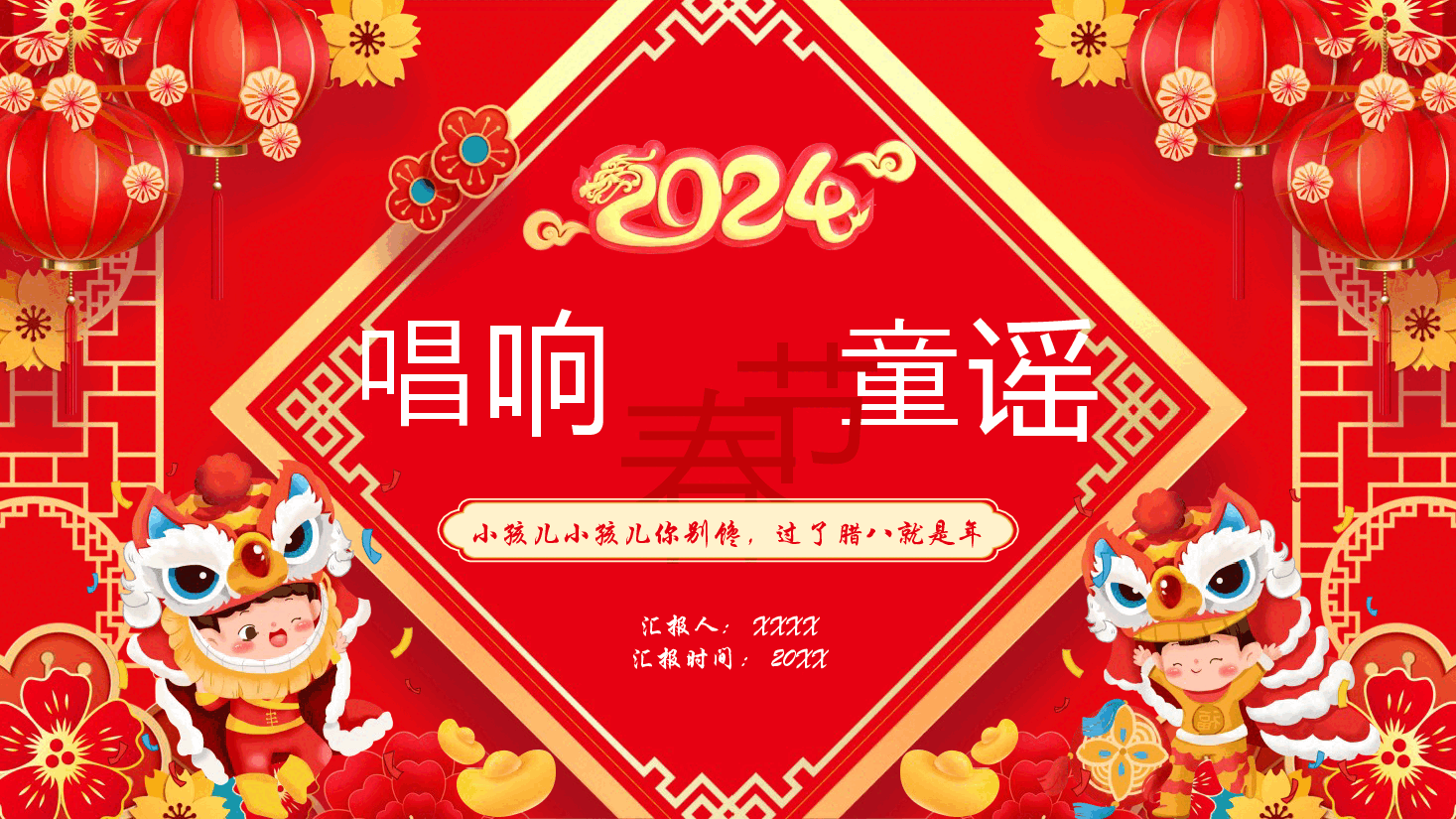 红色卡通唱响春节童谣换庆团圆佳节PPT.pptx,第1页预览