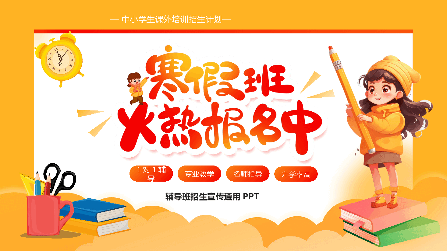 橙色卡通风中小学寒假辅导班招生宣传PPT.pptx,第1页预览