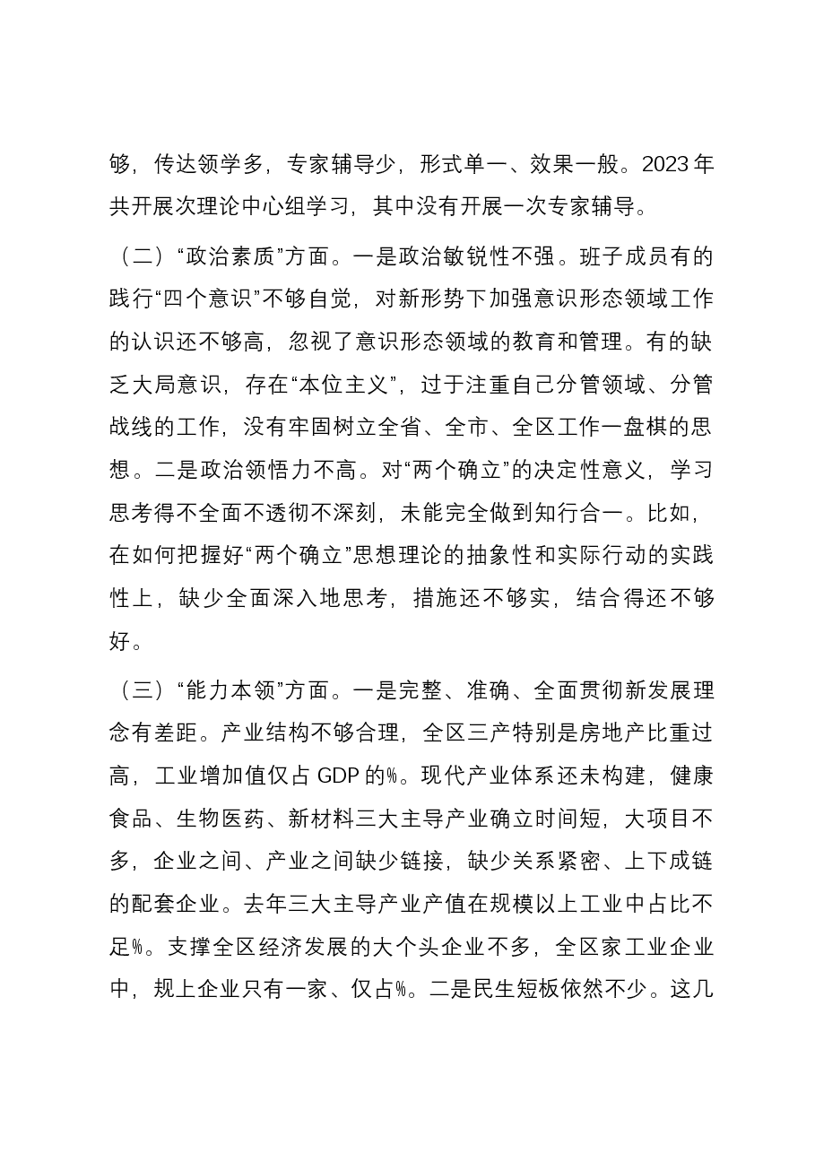 区委领导班子2023年度主题教育专题民主生活会六个方面对照检查剖析材料.docx,第2页预览