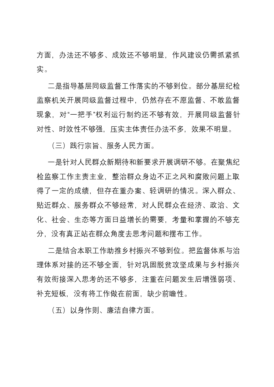 县委常委、纪委书记2023年度主题教育专题民主生活会个人对照检查材料(新六个方面).docx,第3页预览