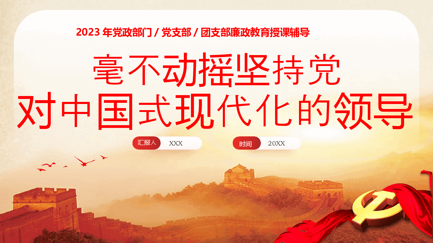 毫不动摇坚持党对中国式现代化的领导党课课件PPT.pptx,第1页预览