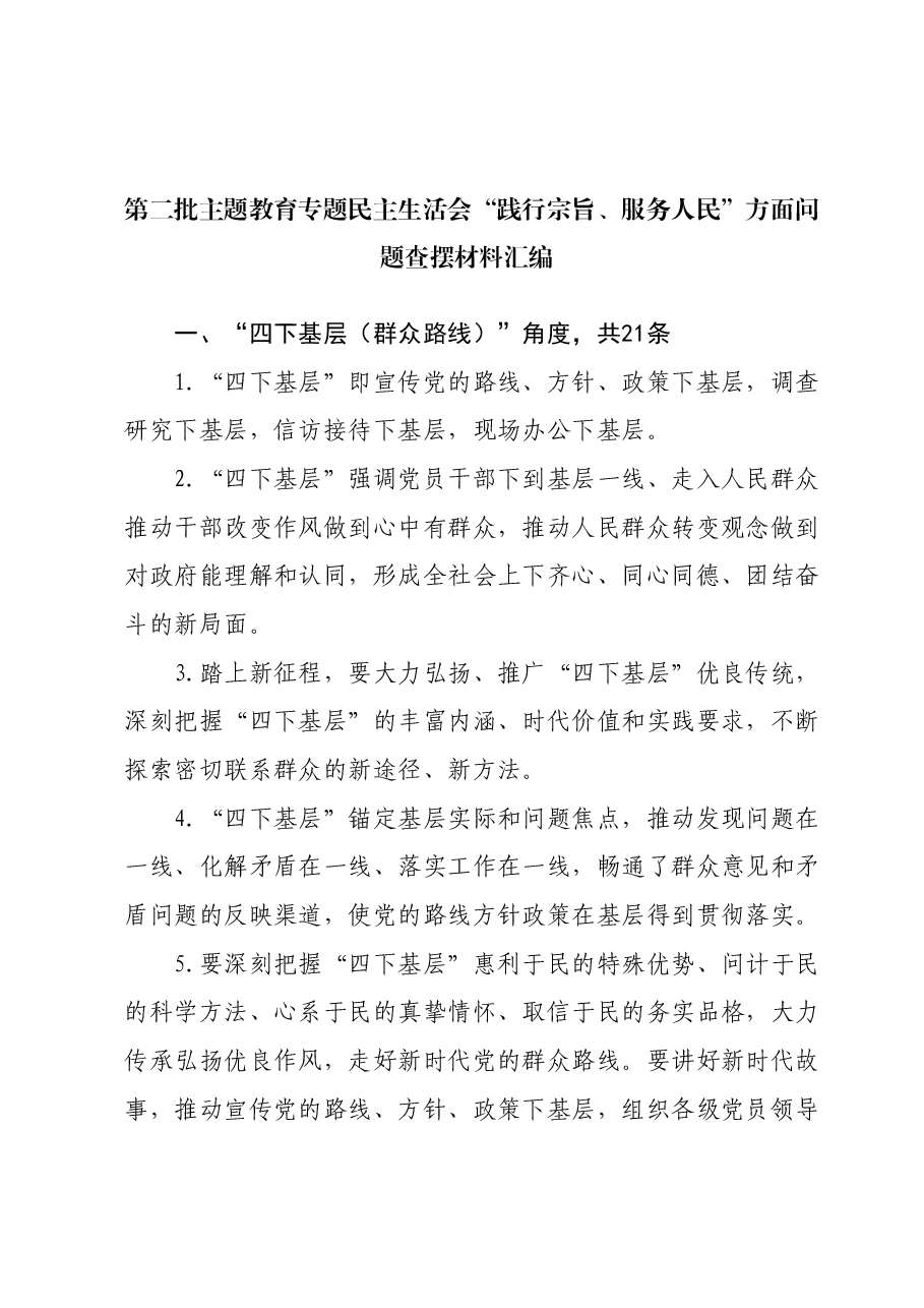 第二批主题教育专题民主生活会“践行宗旨、服务人民”方面问题查摆材料汇编.docx,第1页预览
