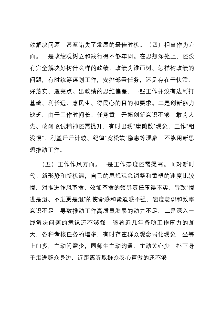学校党委书记主题教育专题民主生活会个人六个方面对照检查材料.docx,第3页预览
