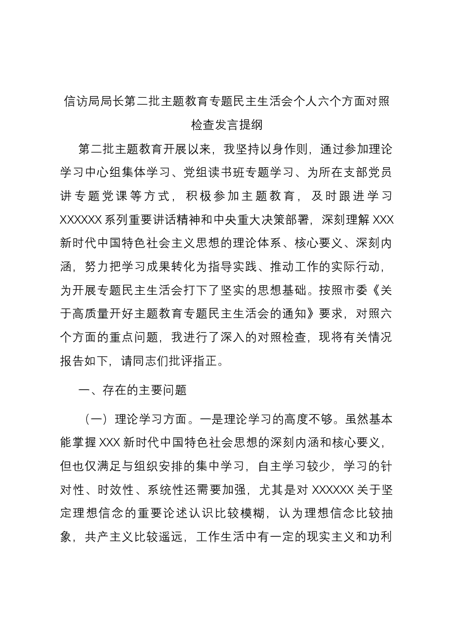 信访局局长第二批主题教育专题民主生活会个人六个方面对照检查发言提纲.docx,第1页预览