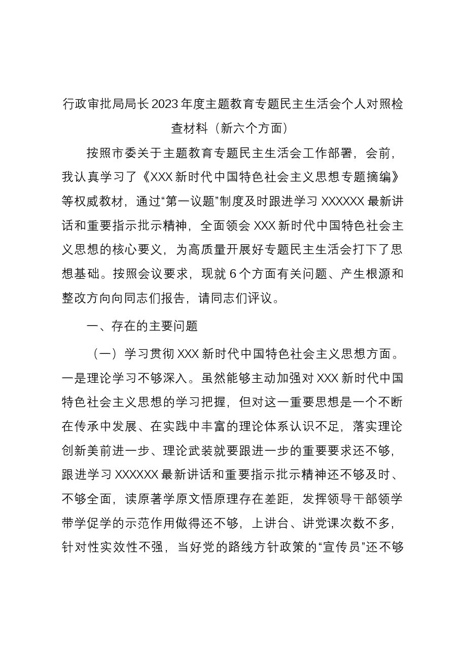 行政审批局局长2023年度主题教育专题民主生活会个人对照检查材料(新六个方面).docx,第1页预览