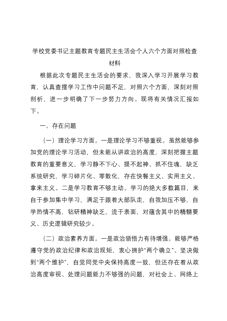 学校党委书记主题教育专题民主生活会个人六个方面对照检查材料.docx,第1页预览