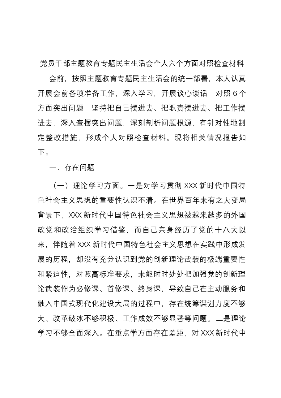 党员干部主题教育专题民主生活会个人六个方面对照检查材料.docx,第1页预览