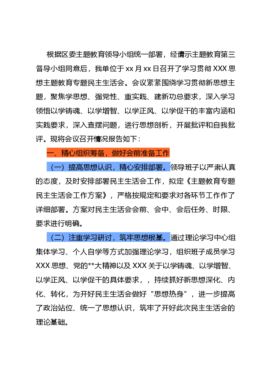 主题教育专题民主生活会召开情况报告.docx,第1页预览