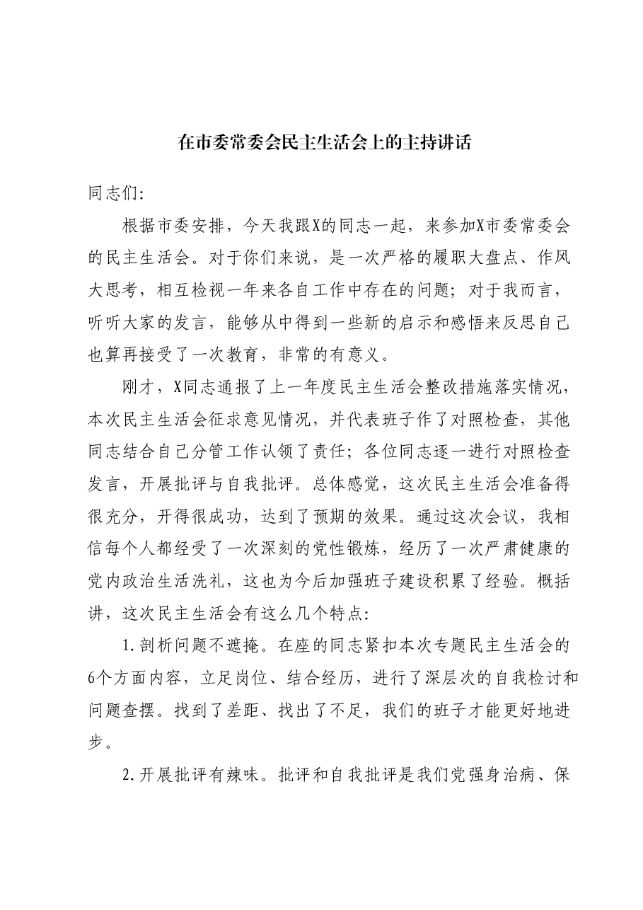 在市委常委会民主生活会上的主持讲话01.docx,第1页预览