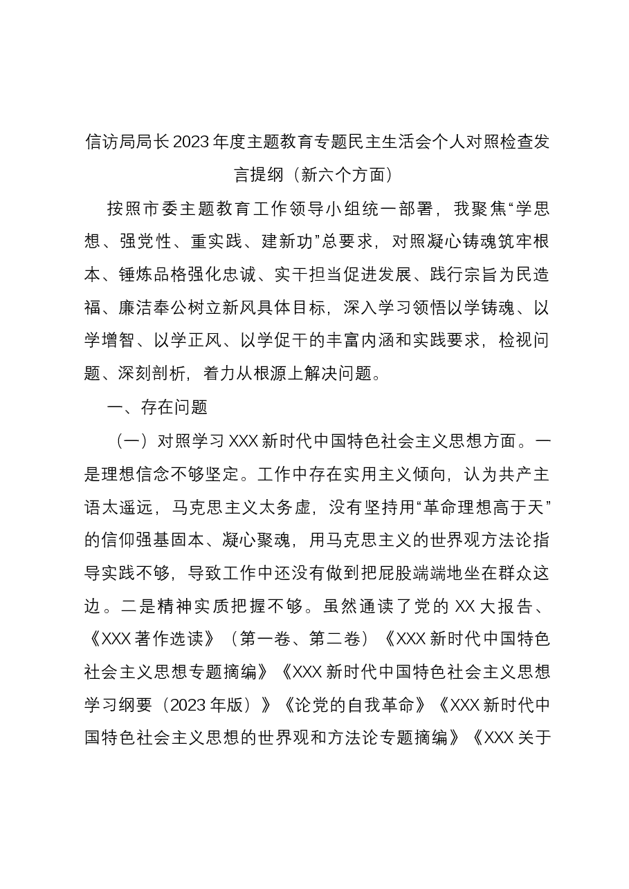 信访局局长2023年度主题教育专题民主生活会个人对照检查发言提纲(新六个方面).docx,第1页预览