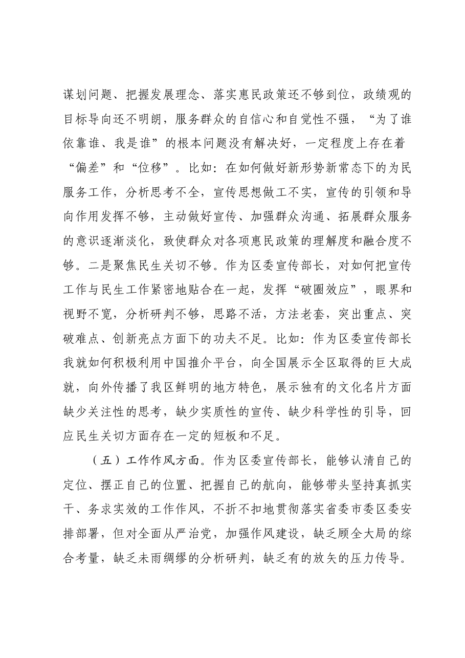区委常委、宣传部部长2023年度主题教育专题民主生活会个人对照检查材料.docx,第4页预览