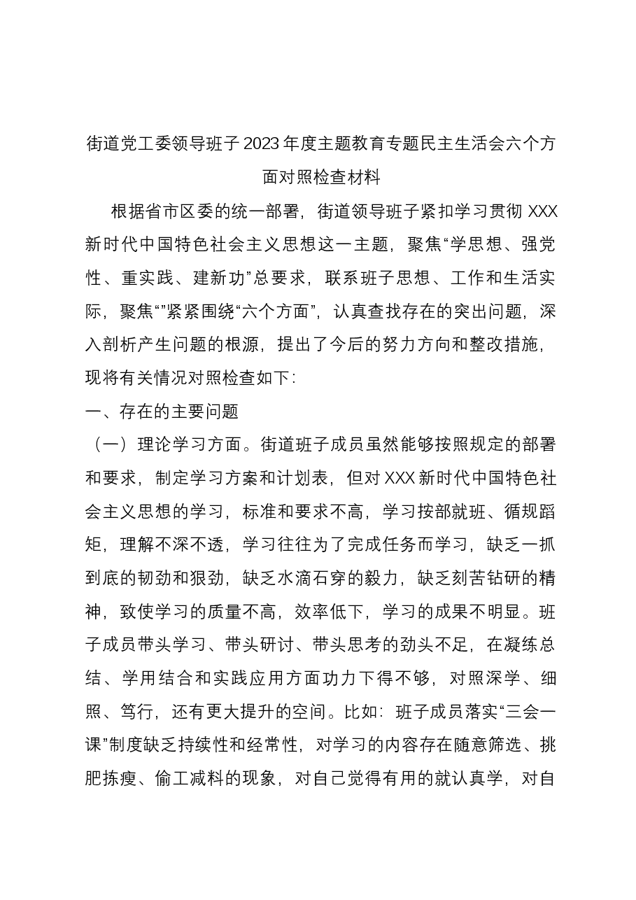 街道党工委领导班子2023年度主题教育专题民主生活会六个方面对照检查材料.docx,第1页预览