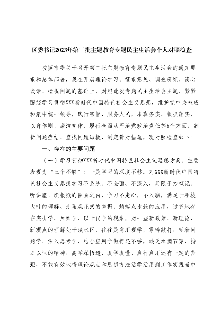 区委书记2023年主题教育专题民主生活会个人对照检查.docx,第1页预览