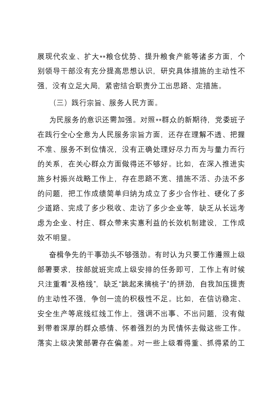 乡镇党委领导班子2023年主题教育专题民主生活会对照检查材料(新六个方面).docx,第4页预览